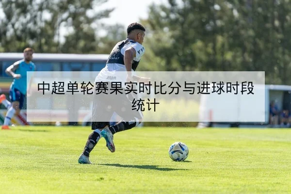 欧冠淘汰赛首回合关键球员对位复盘