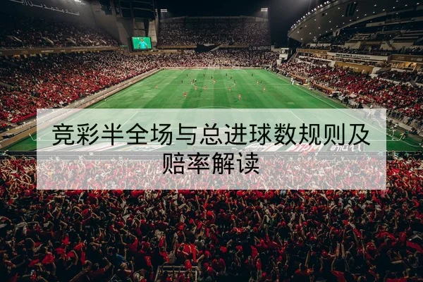 欧冠淘汰赛首回合关键球员对位复盘