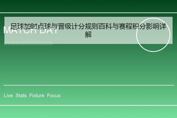 足球加时点球与晋级计分规则百科与赛程积分影响详解